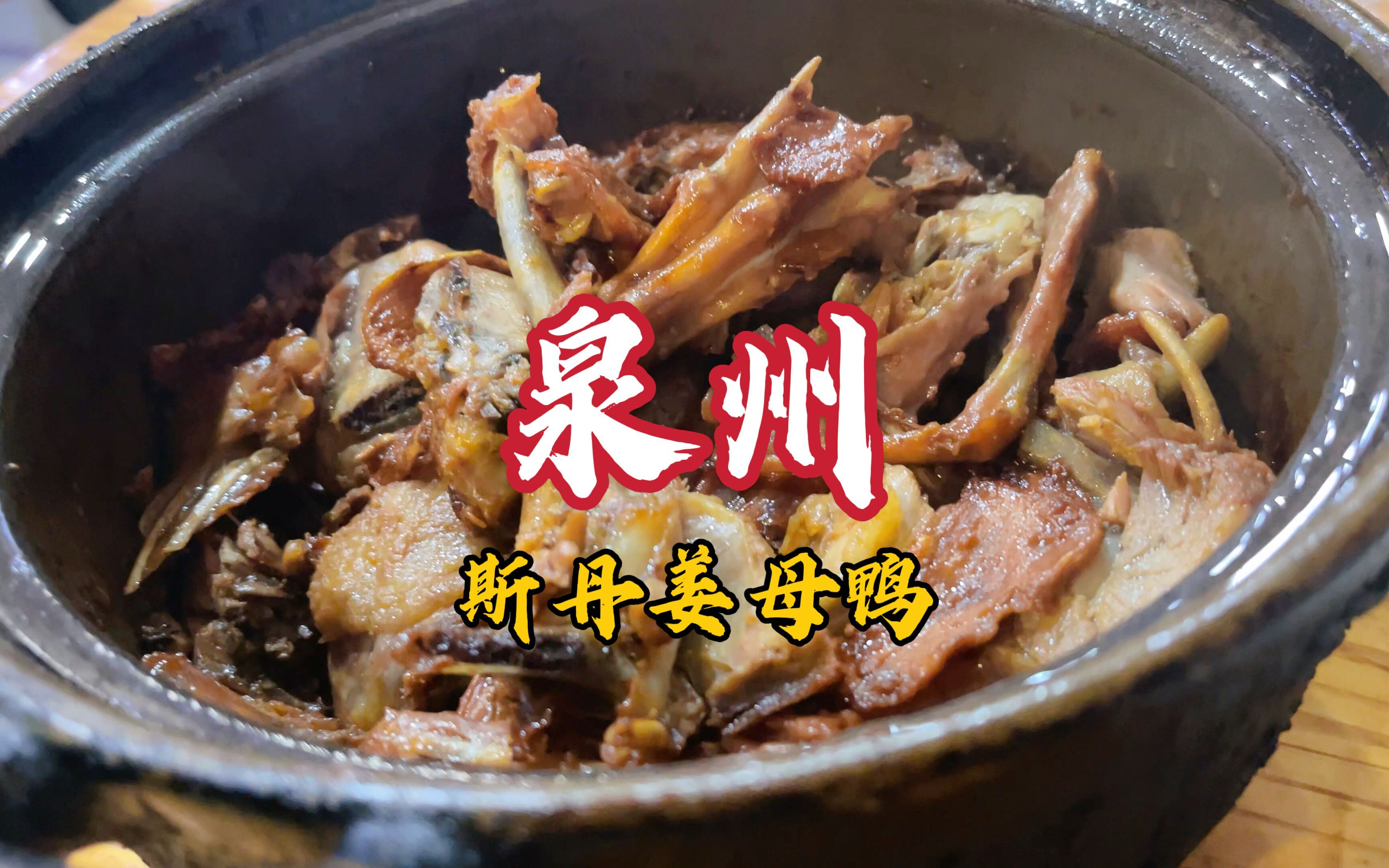 泉州人气老店:斯丹姜母鸭