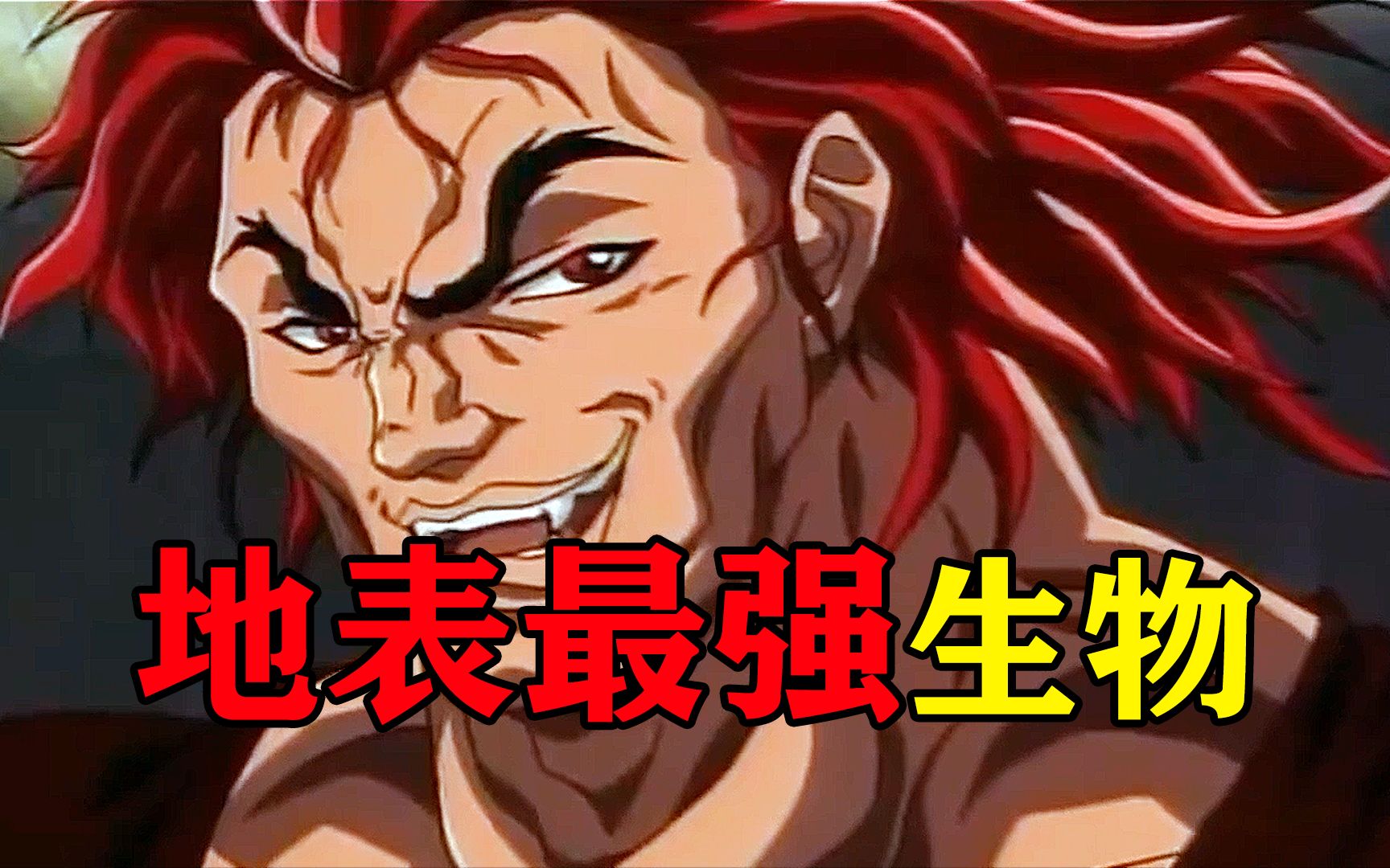 【刃牙第一季08-09】地表最强!夜叉猿被杀,勇次郎与刃牙即将决斗