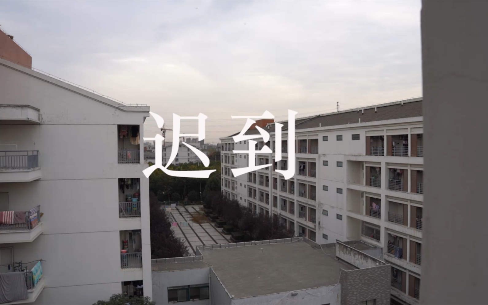 学生作业《迟到》 固定镜头哔哩哔哩bilibili