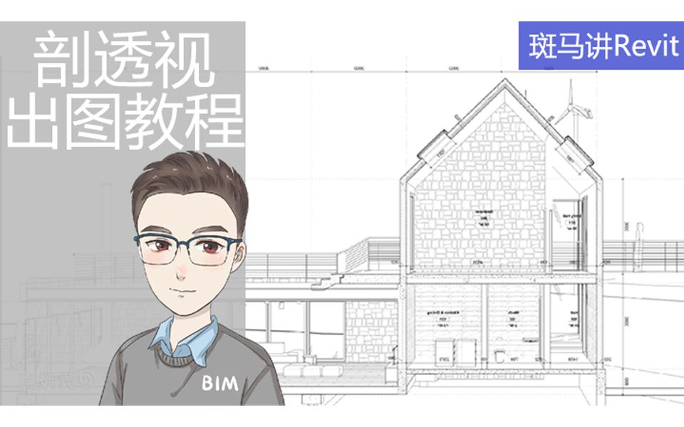 【斑马Revit教程】制作剖透视(出图、材质填充)BIM直播教学教程视频哔哩哔哩bilibili