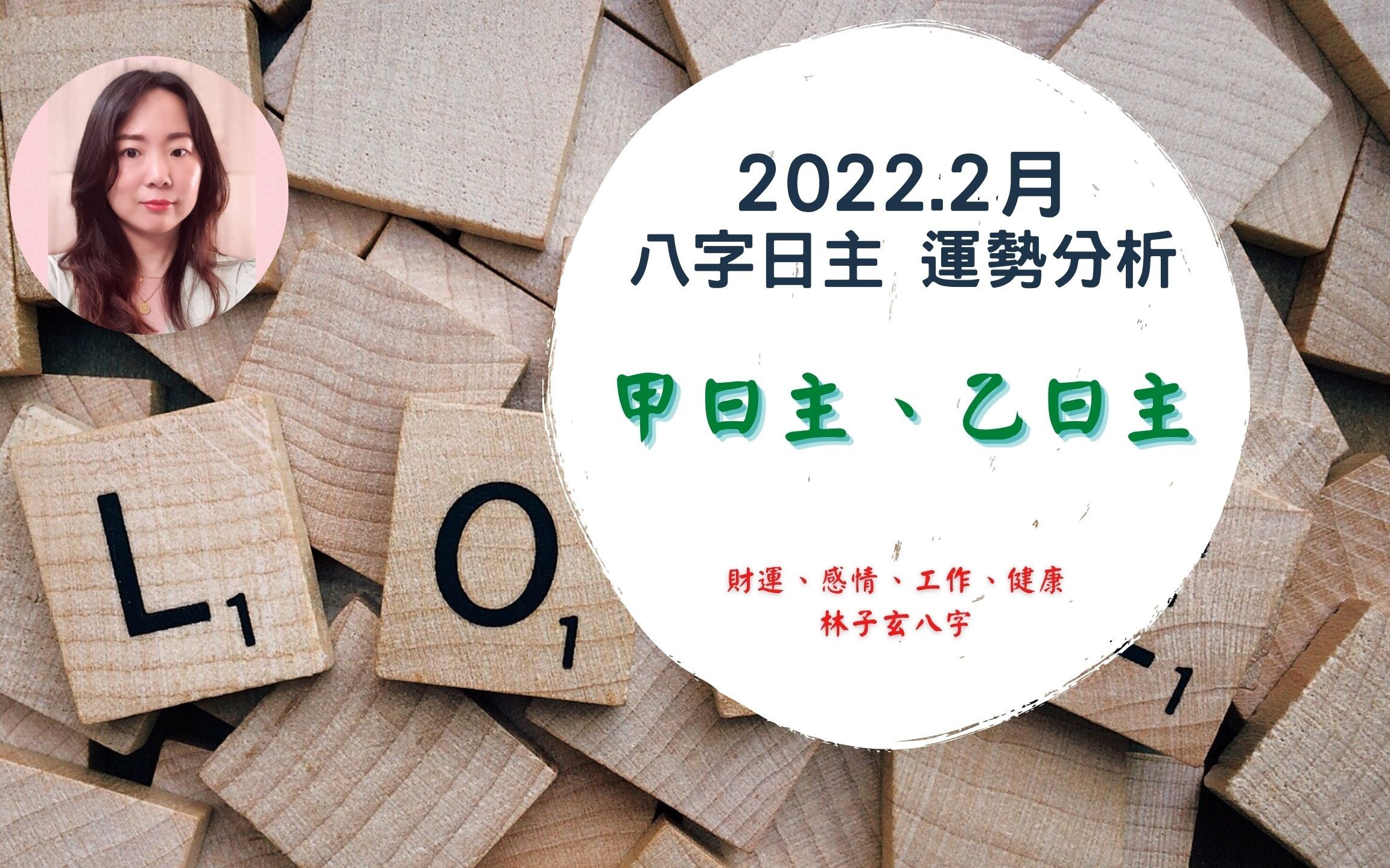 2022.2月八字运势分析,甲、乙日主哔哩哔哩bilibili