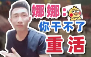 Download Video: 【寅子】娜娜：那重活你就别干了 再说我们这也不招童工