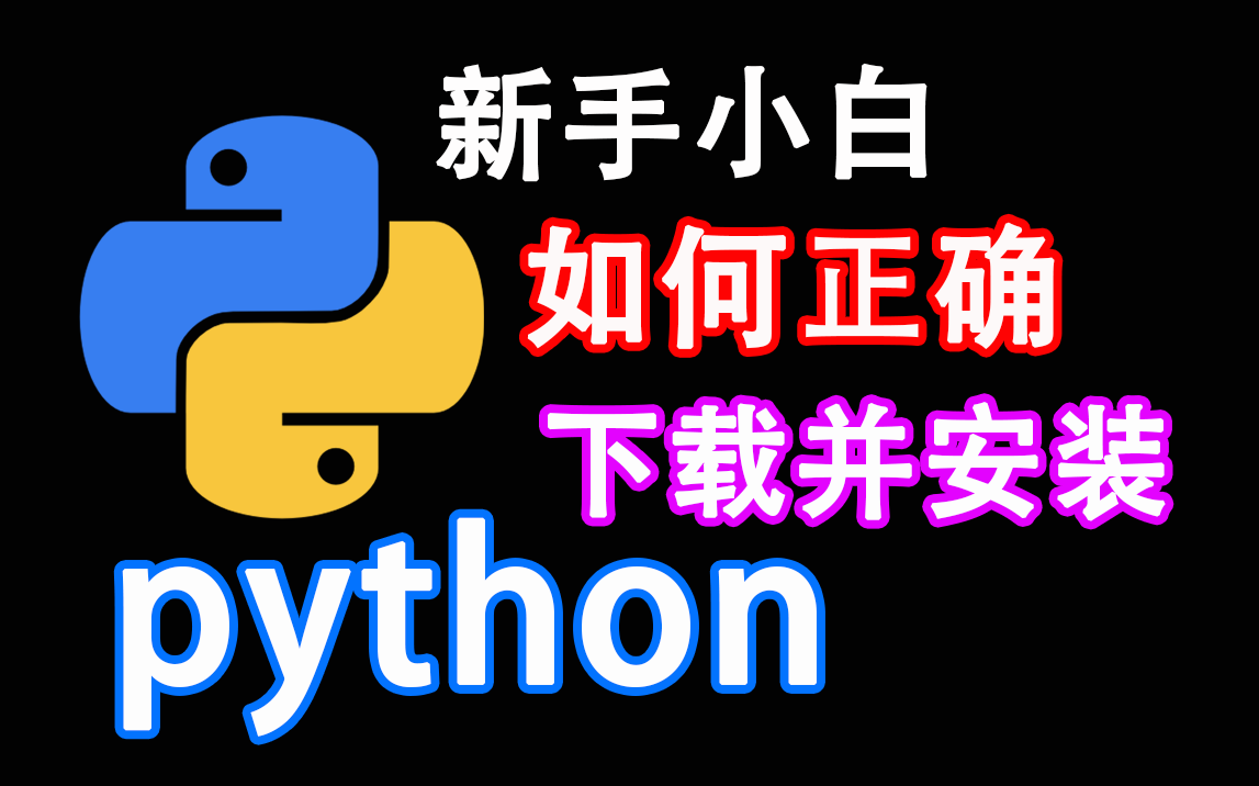 [图]【Phthon详细安装】新手小白不能错过的python安装教程！（入门第一步）