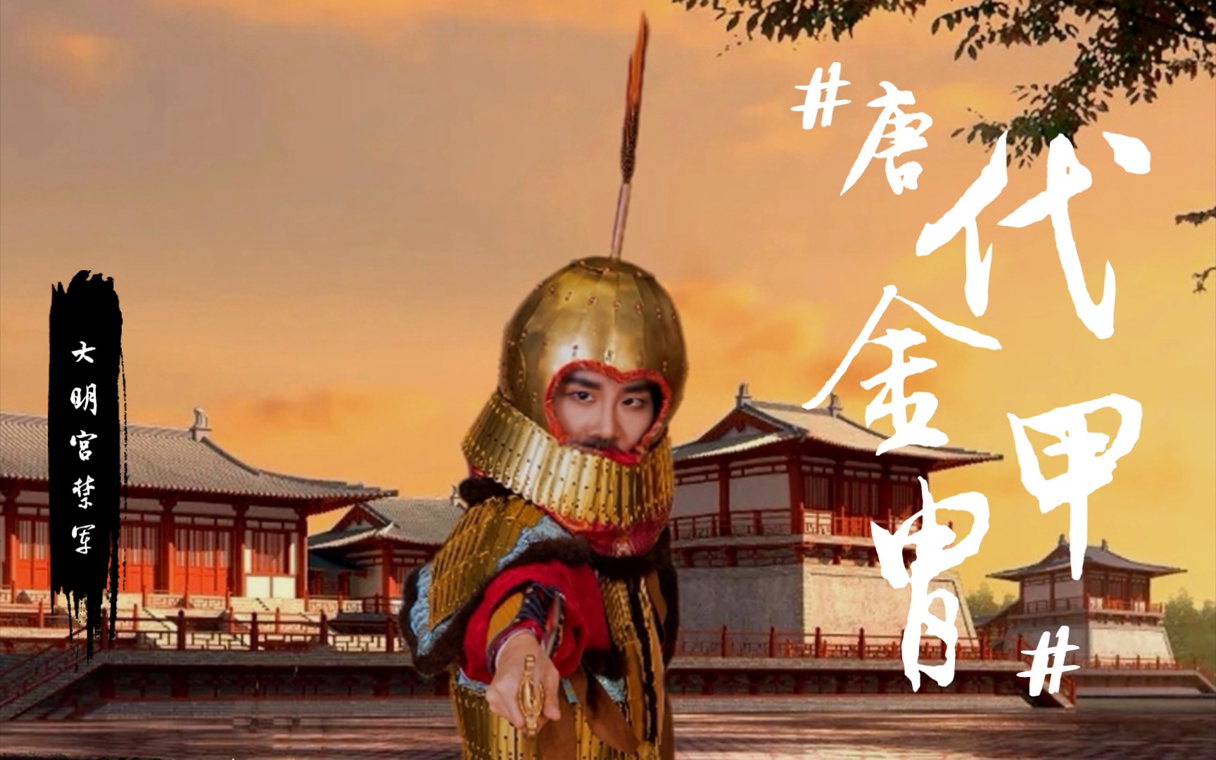 【中国甲胄】黄沙百战穿金甲—唐代金甲胄大明宫侍卫复原