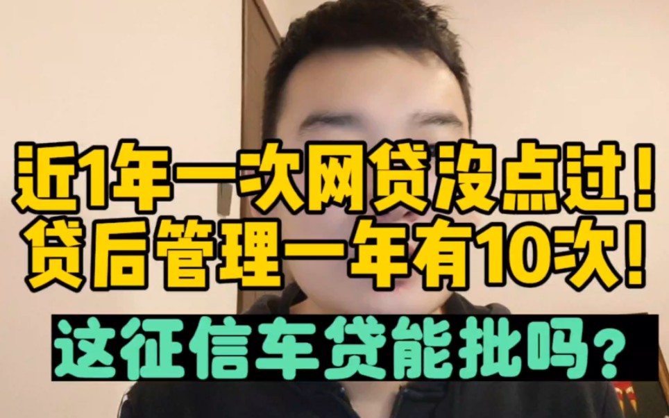 提问:近1年没点过网贷!贷后管理1年有10次,这征信车贷能批吗?哔哩哔哩bilibili