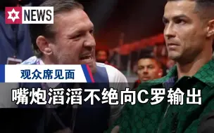 Скачать видео: 嘴炮滔滔不绝向C罗输出