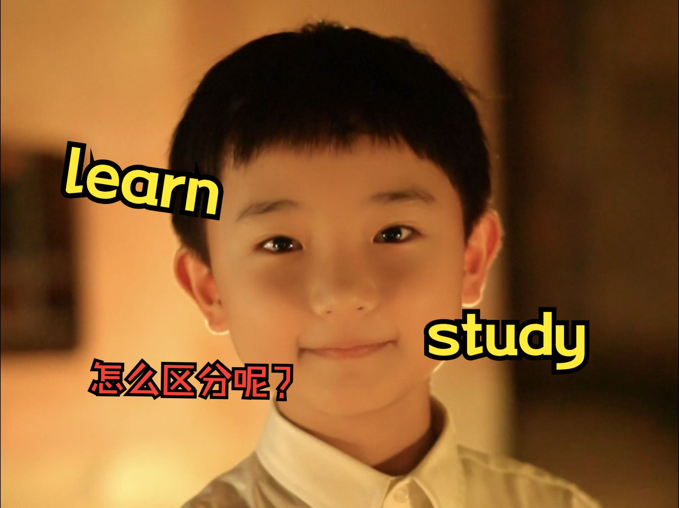 英语中的“学习”,learn和study怎么区分呢?哔哩哔哩bilibili