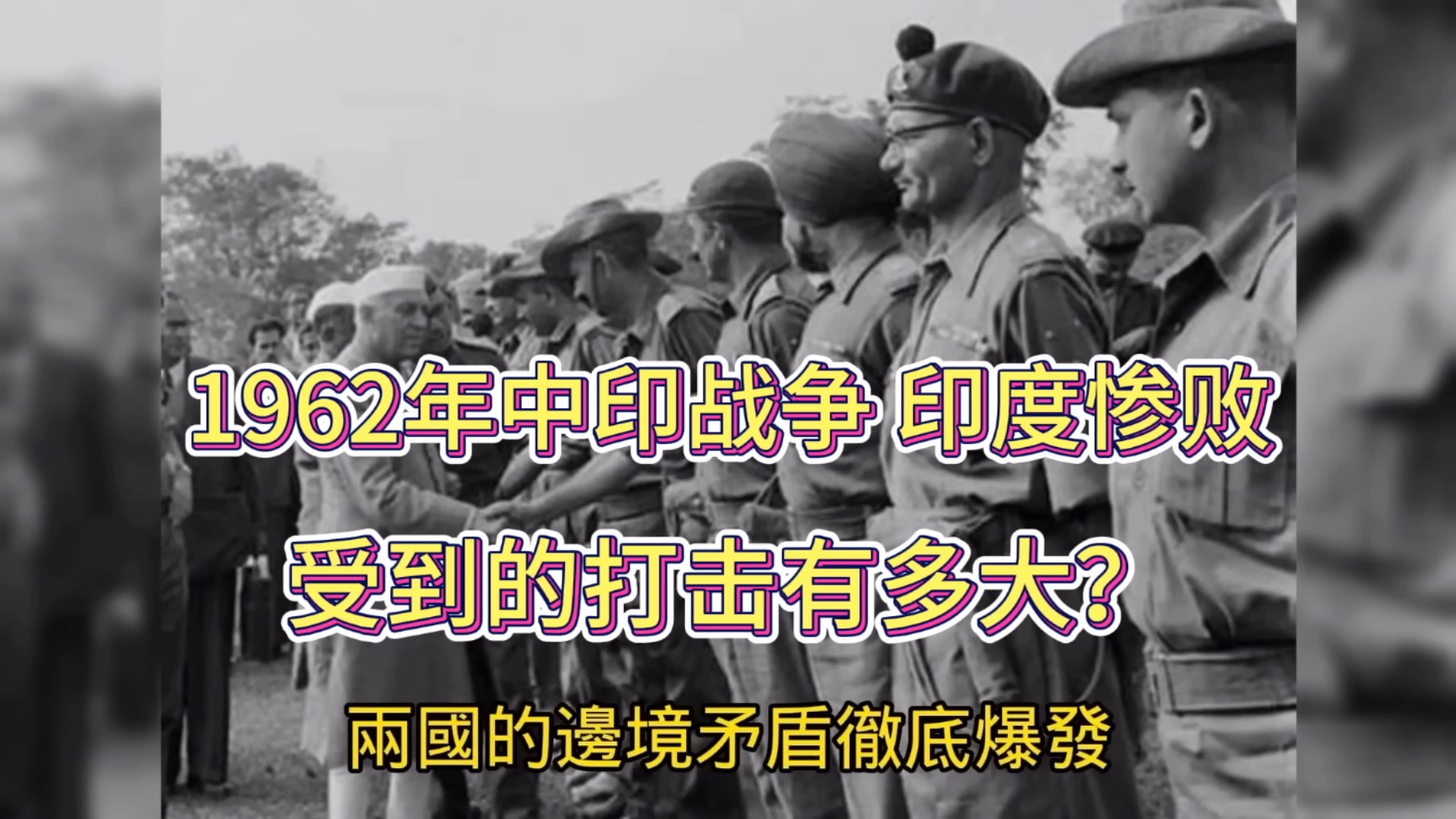 1962年中印战争印度惨败,印度受到的打击有多大?哔哩哔哩bilibili