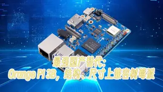 最强国产替代：Orange Pi 3B，结构、尺寸上兼容树莓派