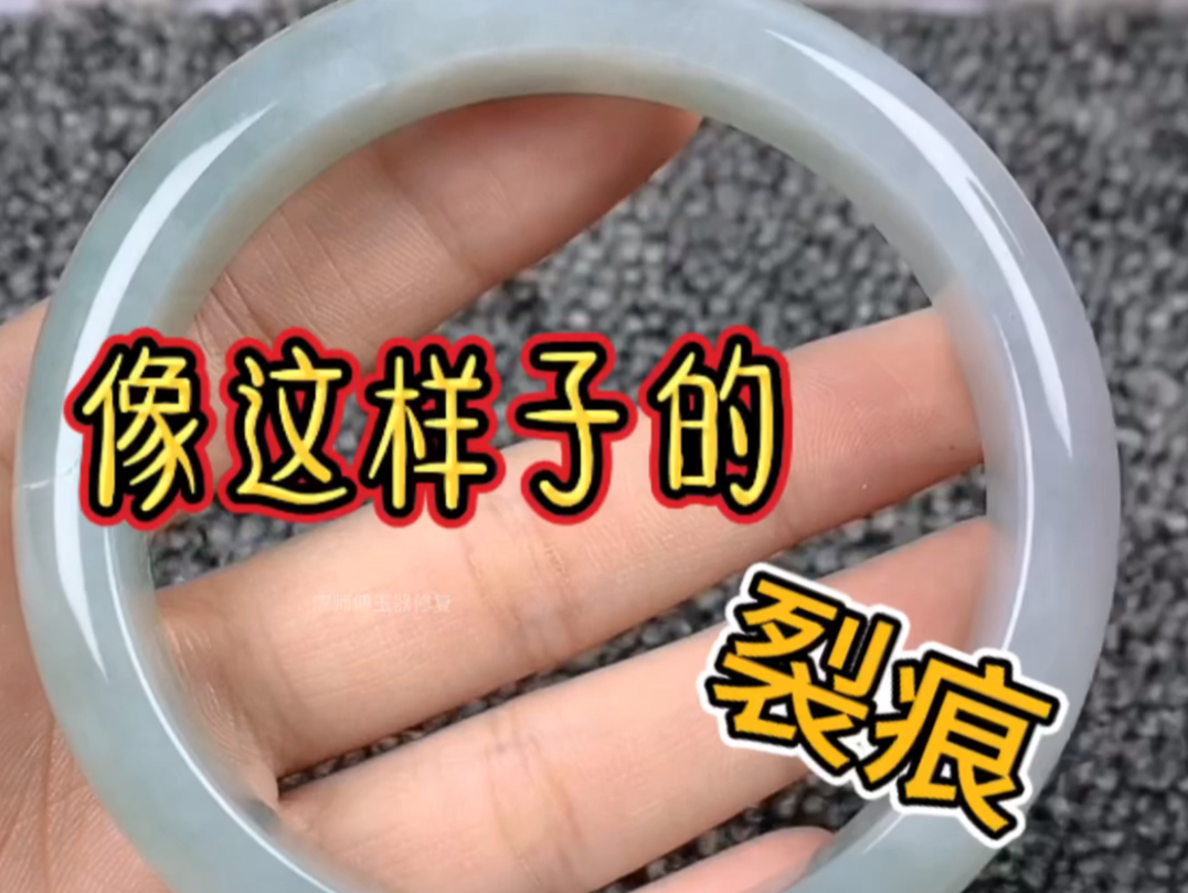 有裂纹的手镯,你会怎么做?