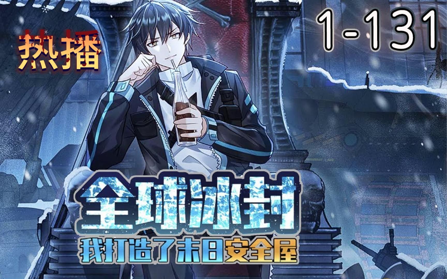 1-131集 全球进入冰河时代,重生的张奕觉醒空间异能,疯狂囤积食物资