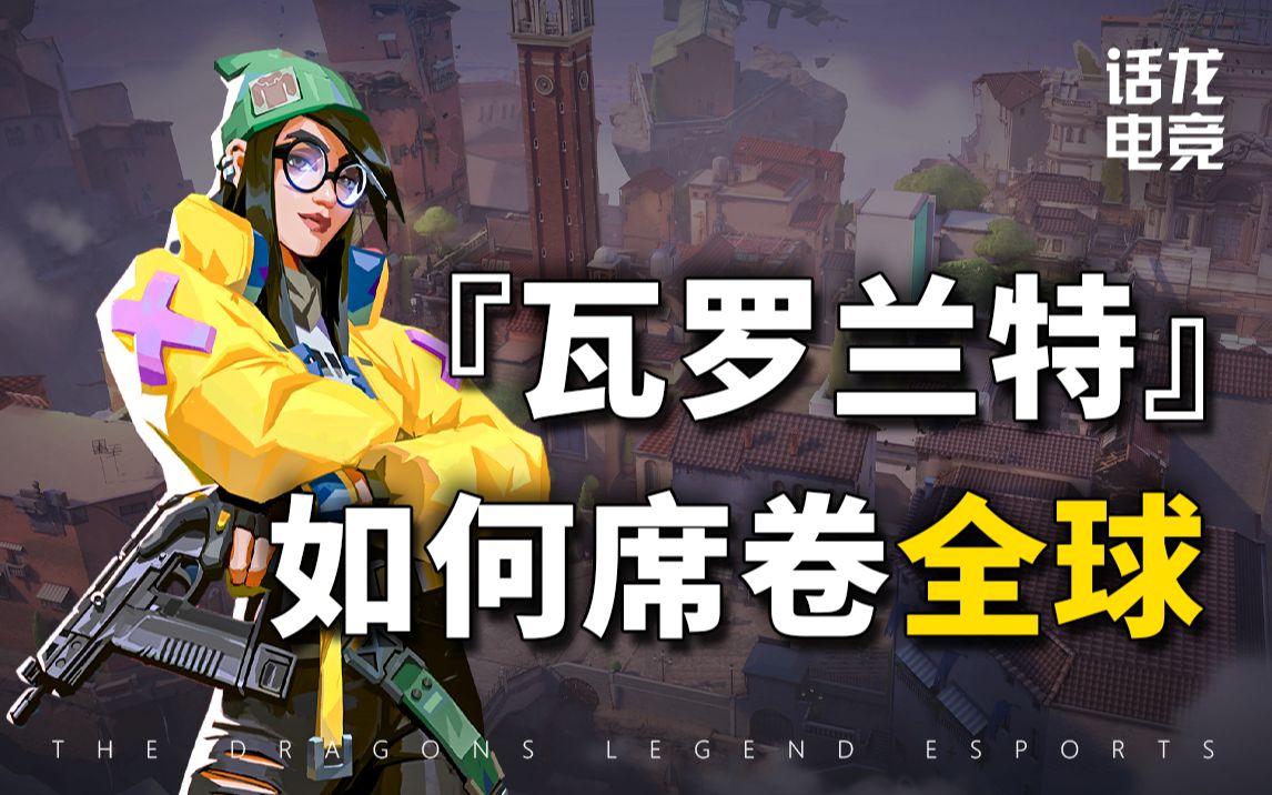 [图]CSGO职业选手的退休基地？无畏契约凭什么？刚子：它将统治FPS游戏十年！