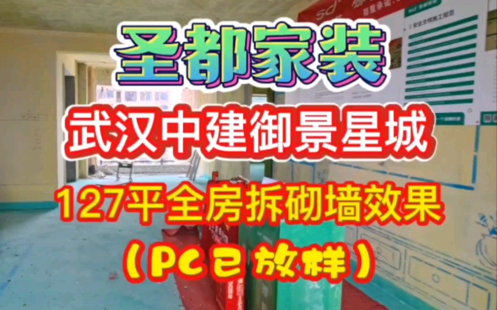 武汉中建御景星城127平全屋拆砌墙效果(PC已放样)#武汉装修#武汉圣都装饰#圣都家装哔哩哔哩bilibili