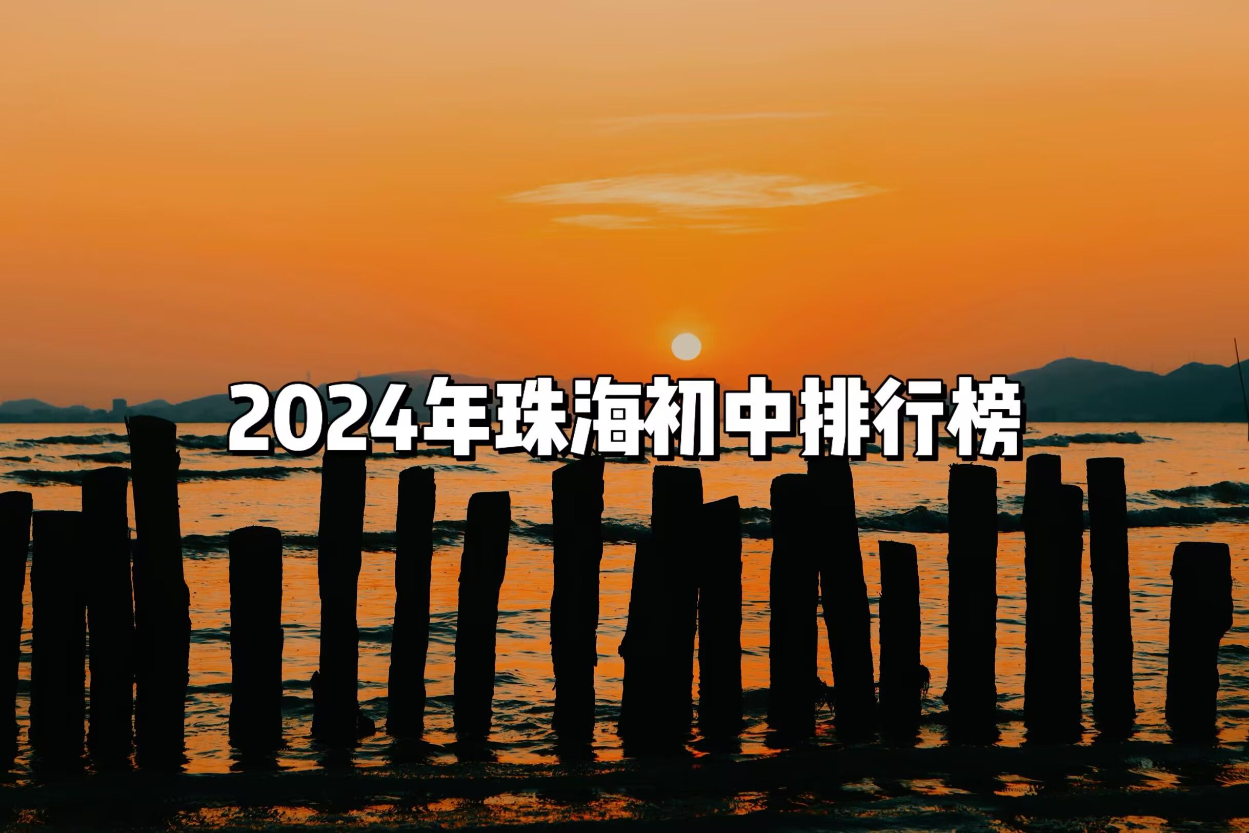 2024珠海初中排行榜哔哩哔哩bilibili