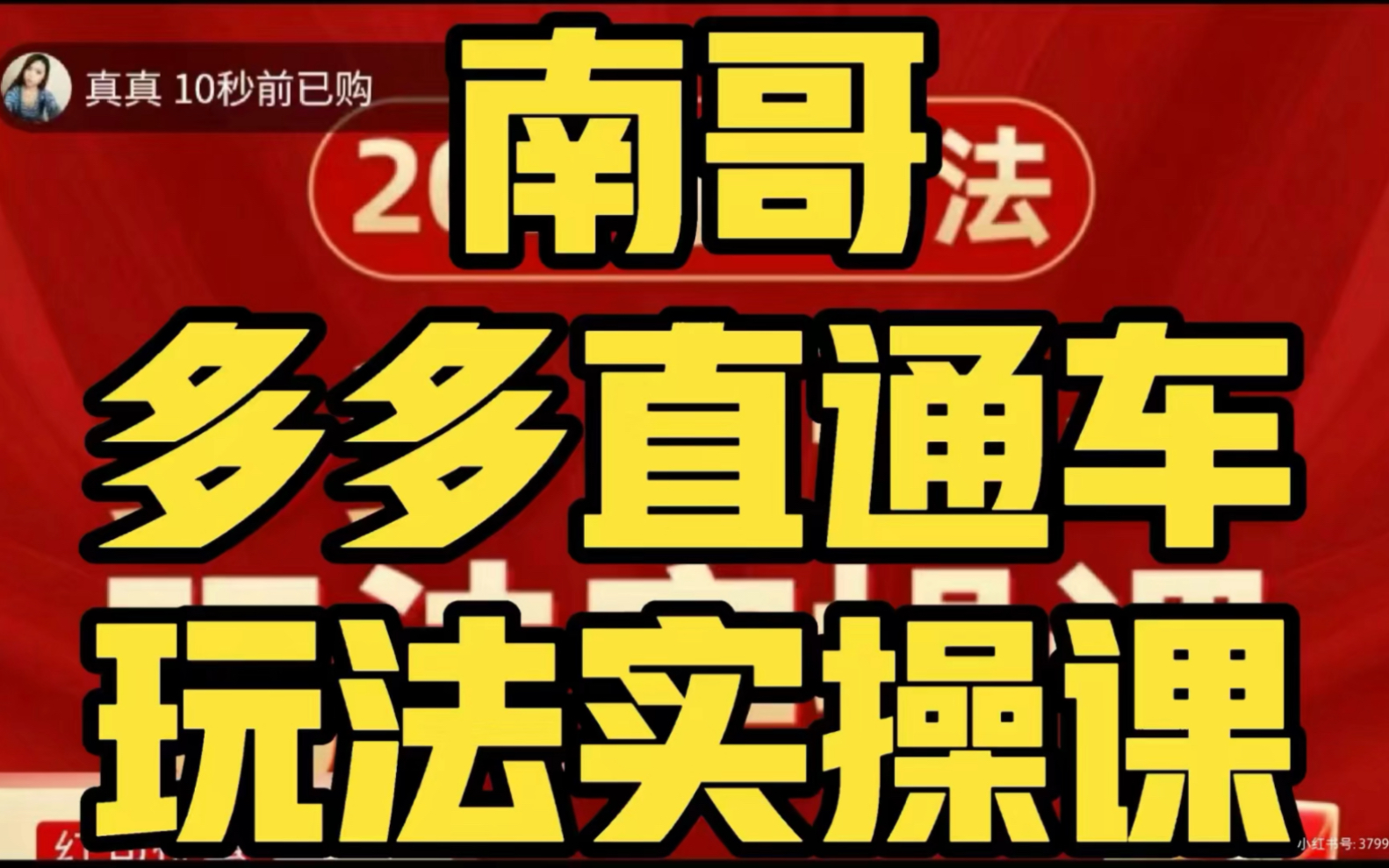 南哥ⷥ䚥䚮Š直通车玩法实操课#电商运营 #拼多多运营 #直通车运营 #好课推荐gzh 共享精品学堂哔哩哔哩bilibili