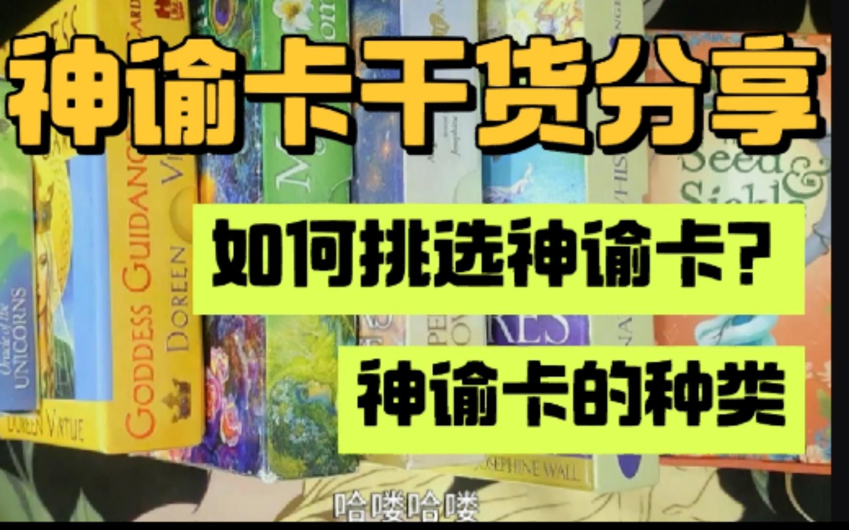 神谕卡干货分享(二)神谕卡有哪些种类?如何挑选适合你的神谕卡?选牌思路哔哩哔哩bilibili