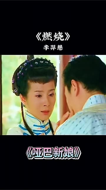 《哑巴新娘》一部感人至深,催人泪下的情感苦剧
