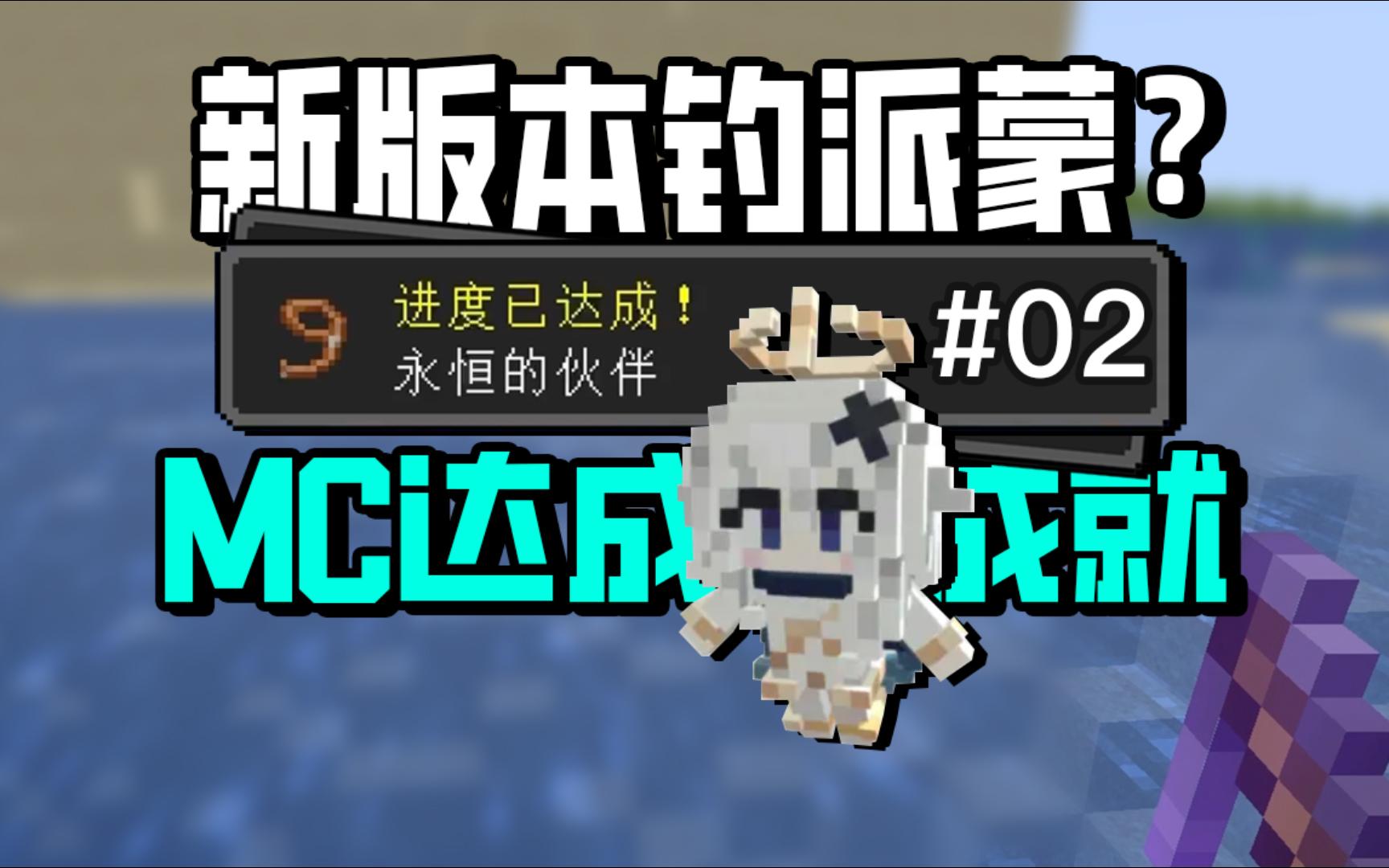 [图]【旧版全成就02】派蒙？永恒的朋友！