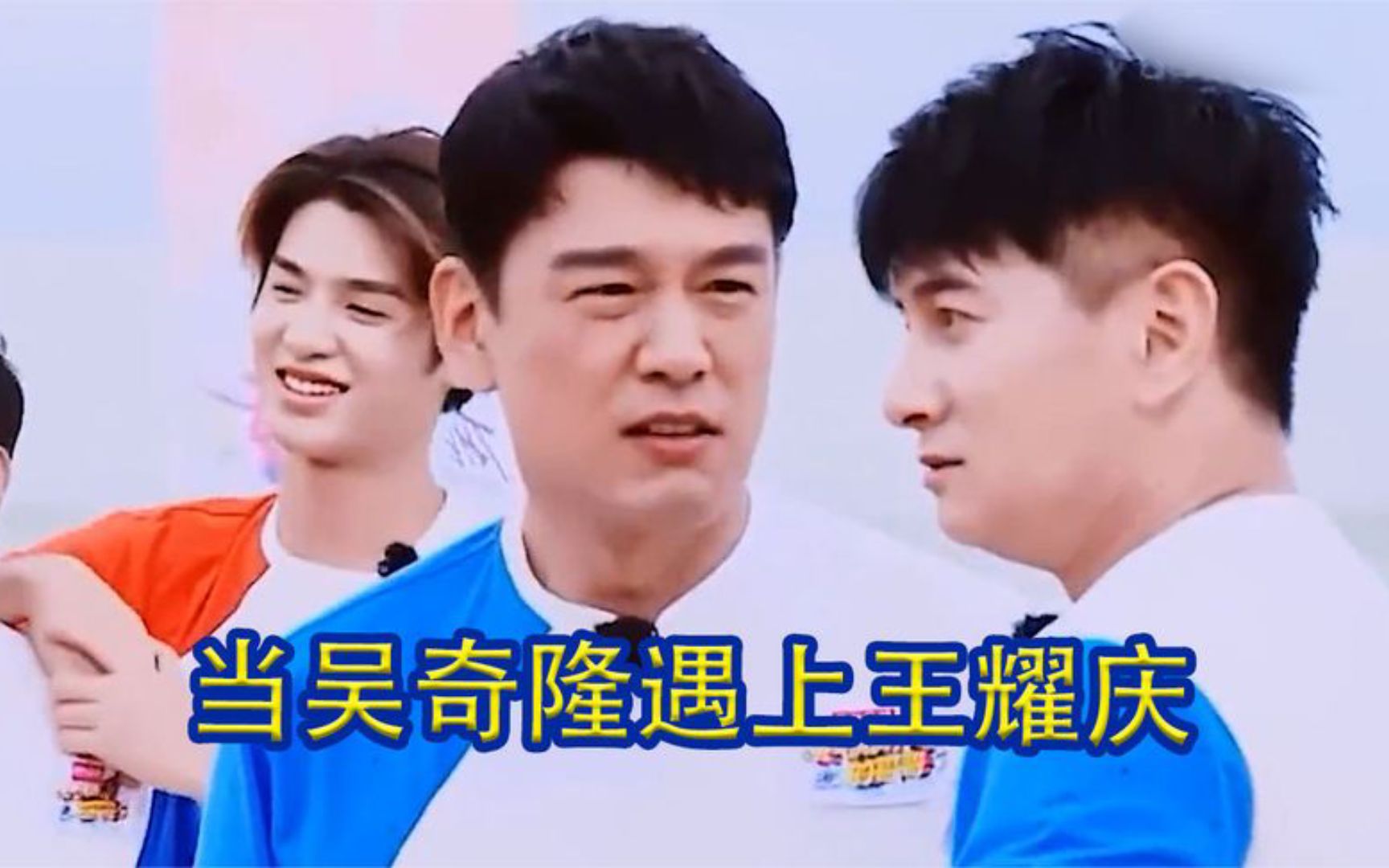 当吴奇隆遇上王耀庆,咆哮二人组"吴可救耀",综艺效果直接拉满