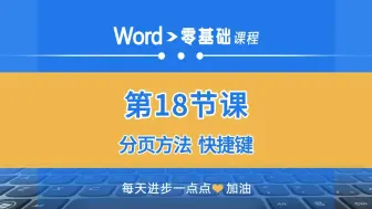 Скачать видео: word零基础第18课：分页方法和快捷键