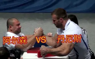 Download Video: 丹尼斯  VS  阿尔森  ( 2013 )