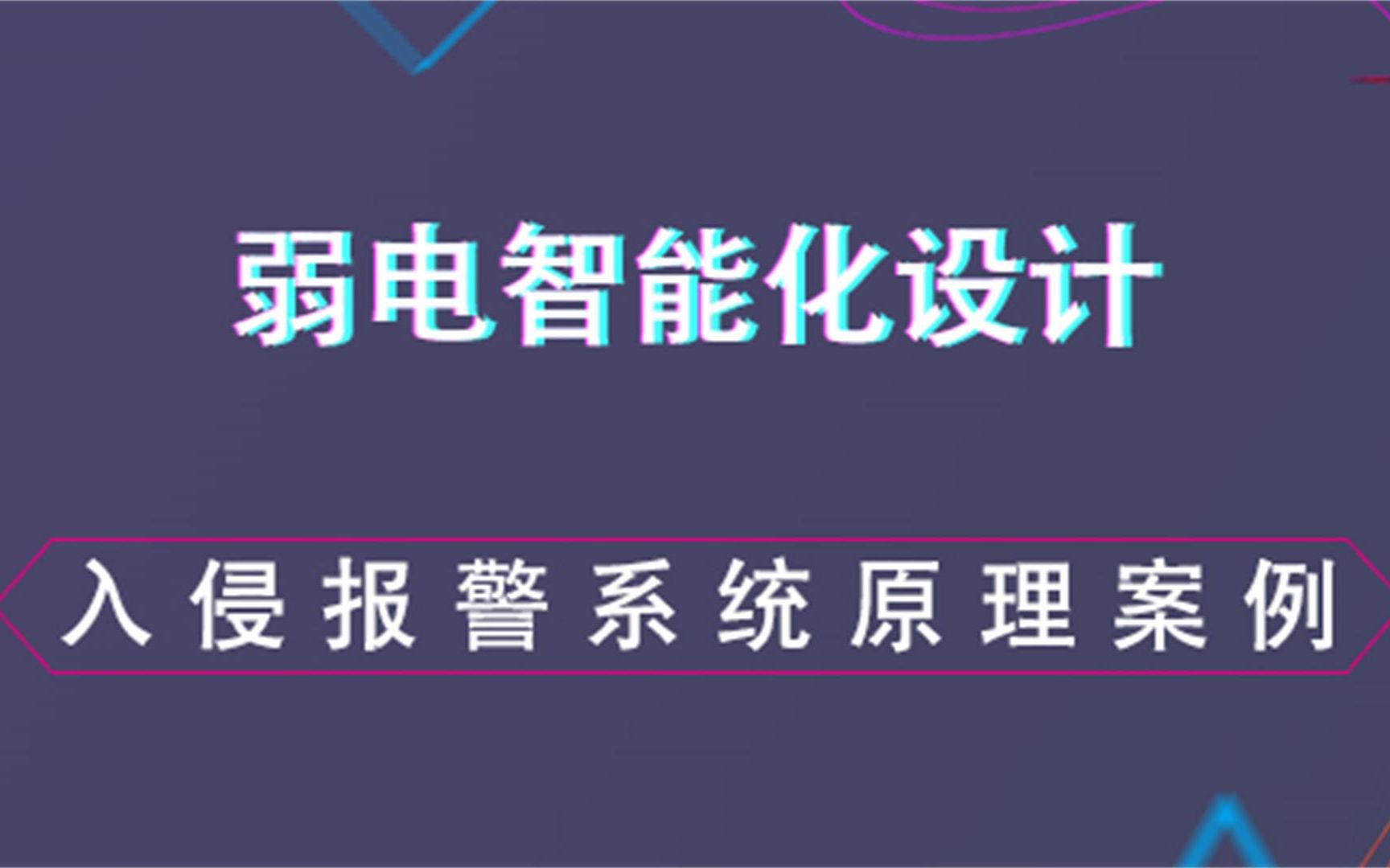 入侵报警系统原理及案例清单讲解 弱电智能化设计哔哩哔哩bilibili