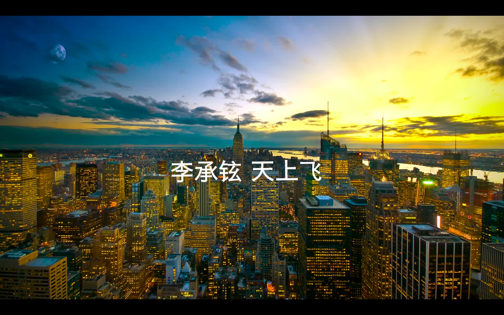 李承铉 天上飞 伴奏 beat 高品质纯伴奏