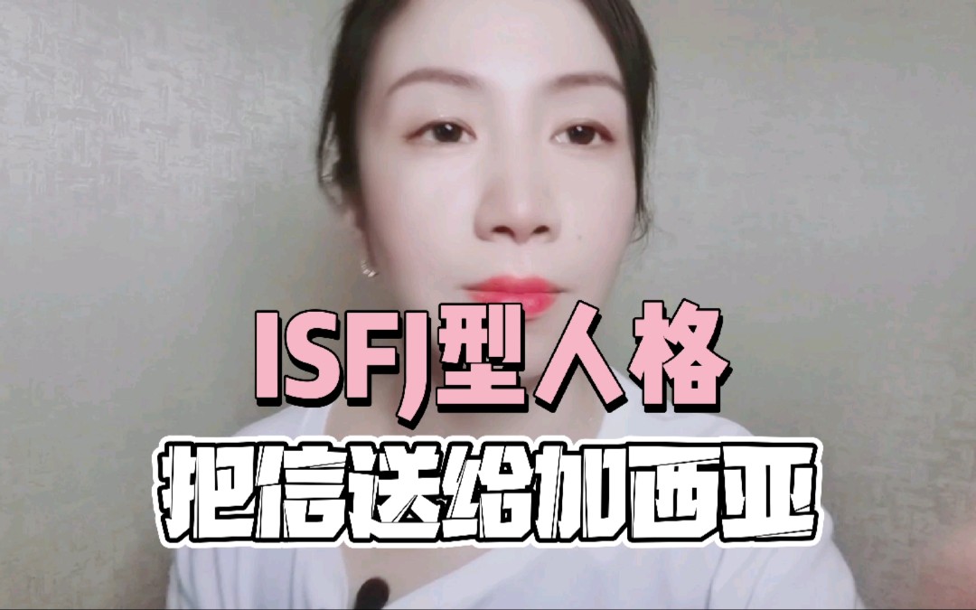 ISFJ型人格,感性缜密型~改善自我的三条建议哔哩哔哩bilibili