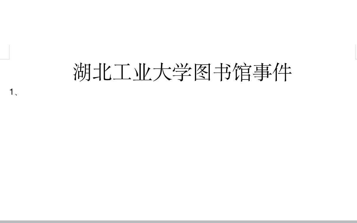 湖北工业大学图书馆事件哔哩哔哩bilibili