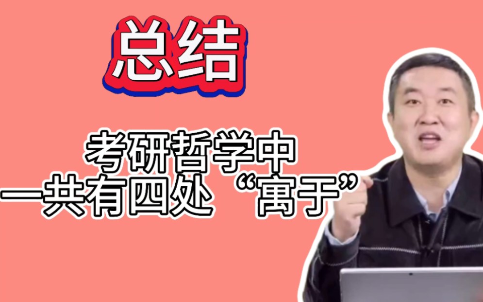 整个考研哲学中,一共有四处“寓于”说法【涛涛强化班知识点】哔哩哔哩bilibili