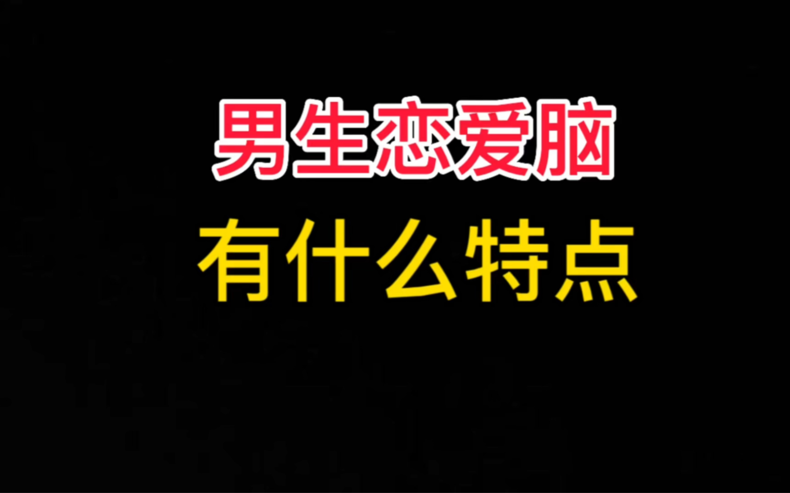 男生恋爱脑有什么特点