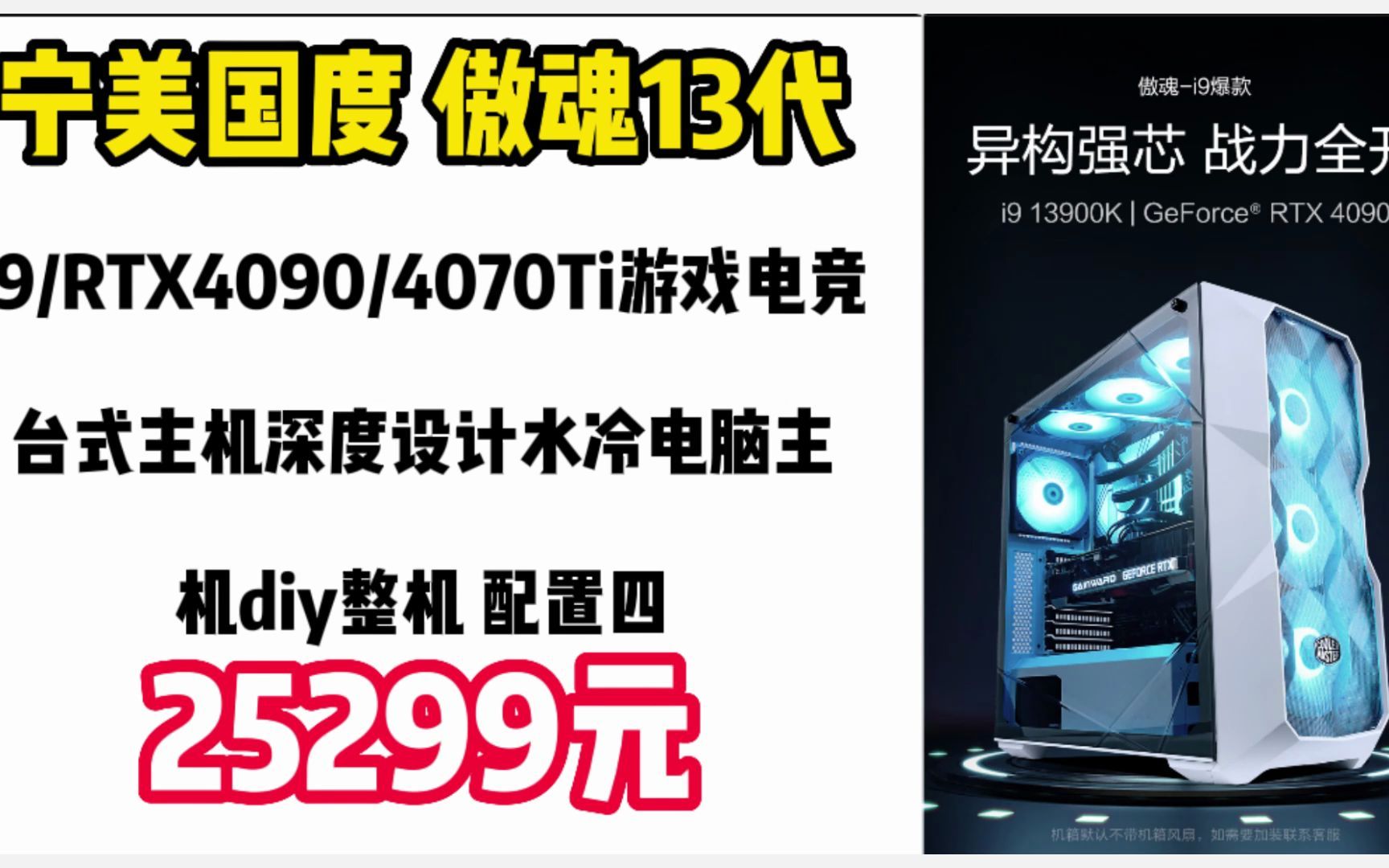 宁美国度 傲魂13代i9/RTX4090/4070Ti游戏电竞台式主机深度设计水冷电脑主机diy整机 配置四【i913900KF RTX4090】 23010哔哩哔哩bilibili