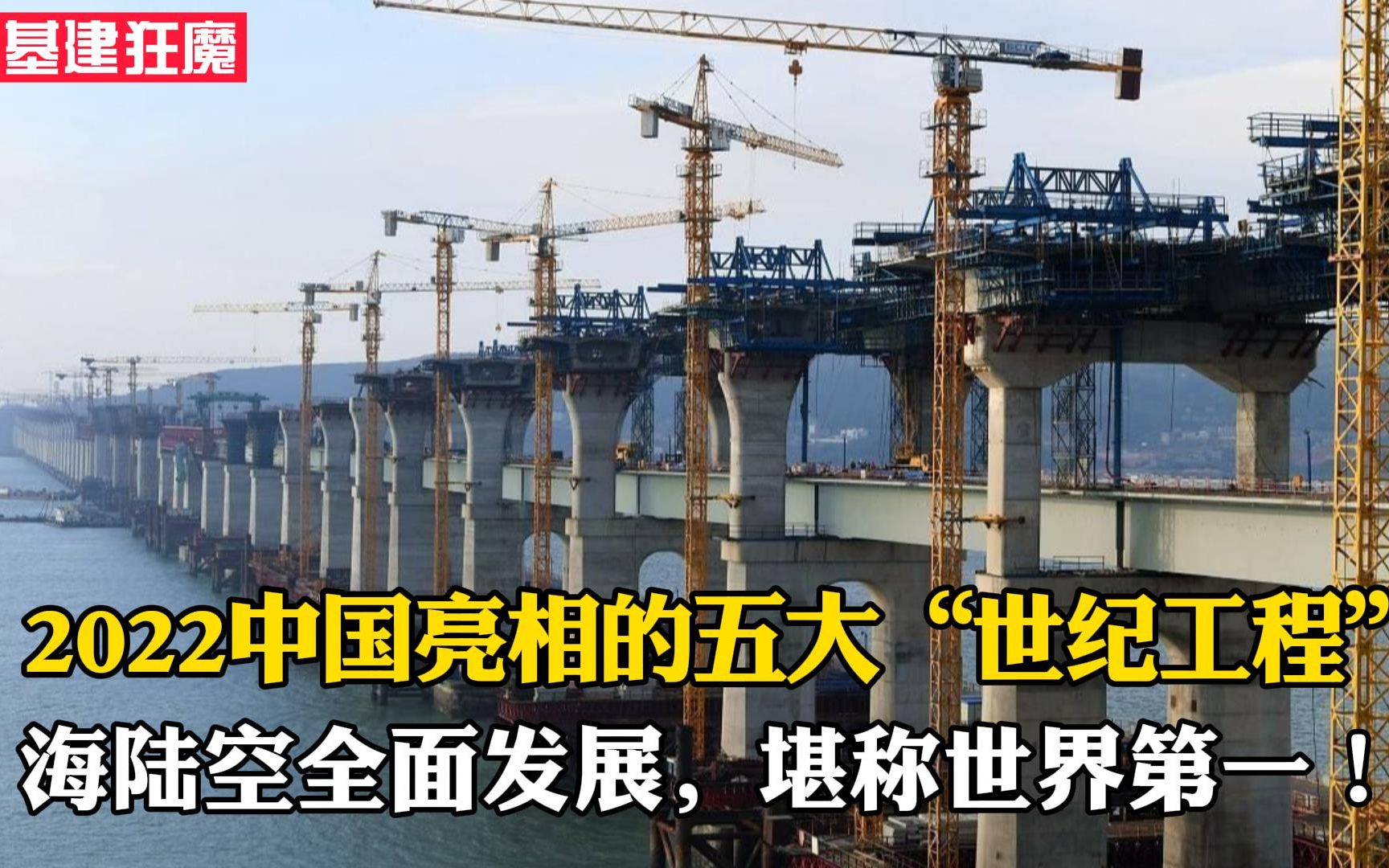 [图]2022中国即将亮相的5大世纪工程，海陆空全面发展，将拿下5个世界第一？