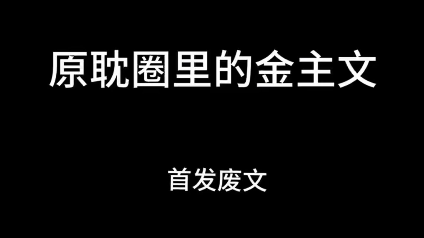 【原耽】盘点那些原耽圈里的金主们!首发废文,已完结哔哩哔哩bilibili