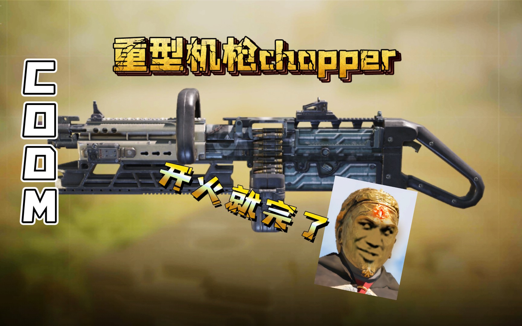 【CODM】重型机枪chopper配装与测评电子竞技热门视频