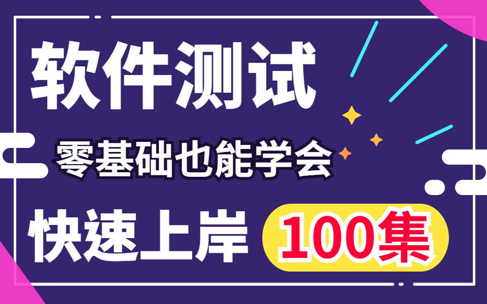 100集软件测试教程 零基础也能听懂!让你上岸软件测试工程师月薪12K不成问题.哔哩哔哩bilibili