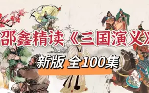 【全400集】北大邵鑫 精讲原版四大名著《三国演义》视频+讲义