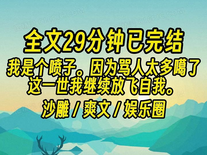 [图]【完结文】我一路骂遍娱乐圈，直到骂到了影帝。 他不生气，还兴奋得隐隐颤抖。