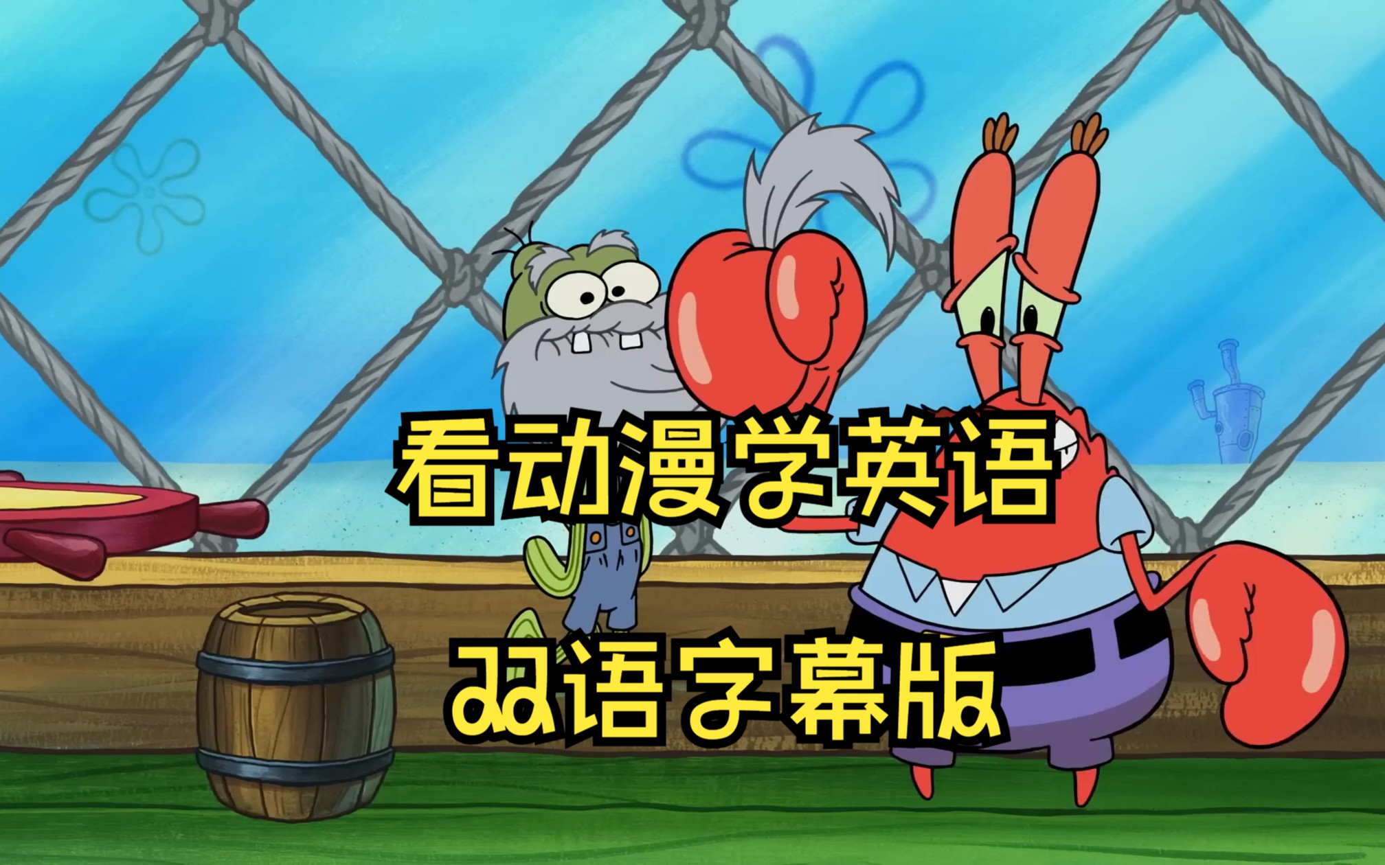 海绵宝宝SpongeBob双语版哔哩哔哩bilibili