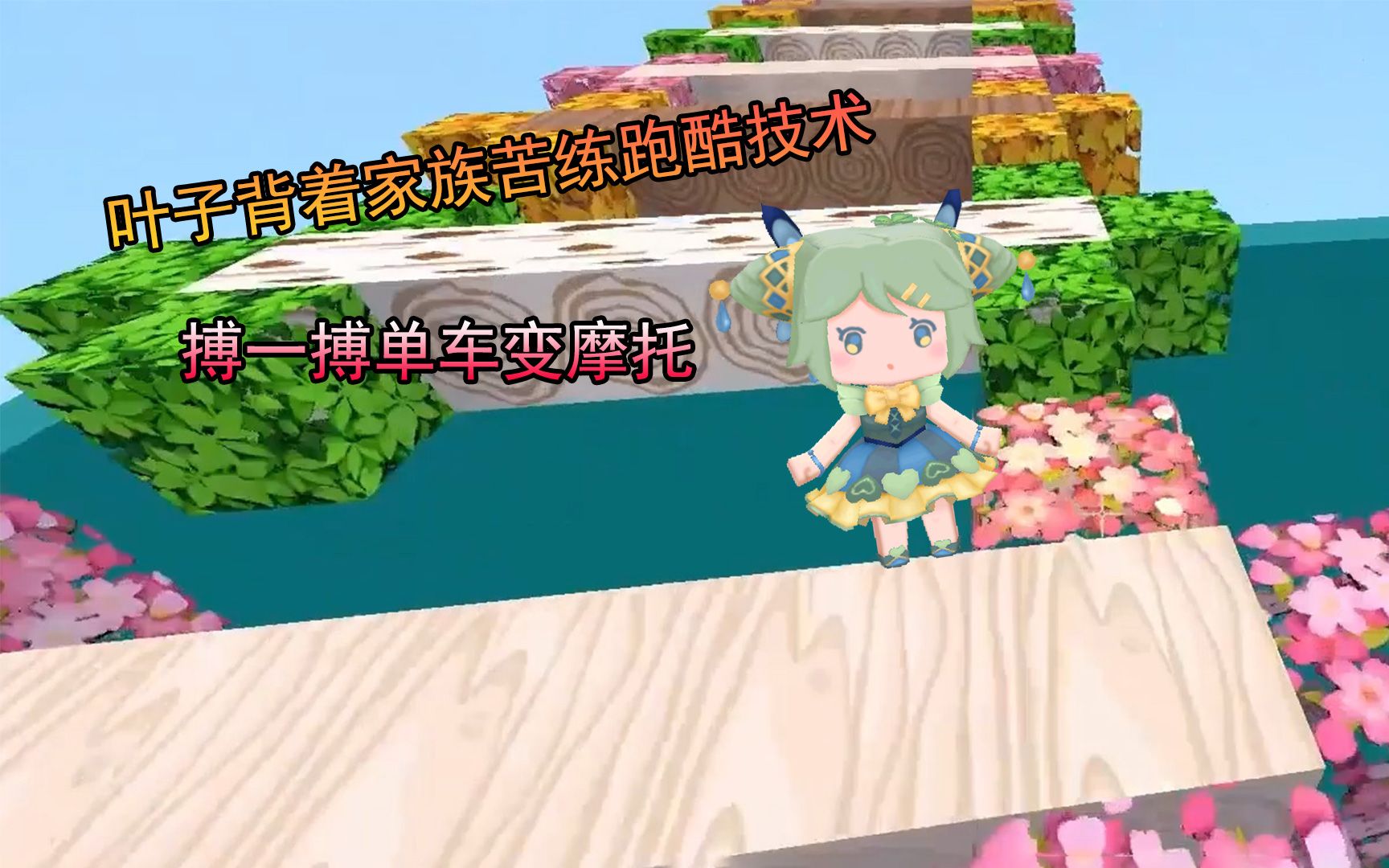 迷你世界:叶子背着家族苦练跑酷技术,搏一搏单车变摩托逆袭大神