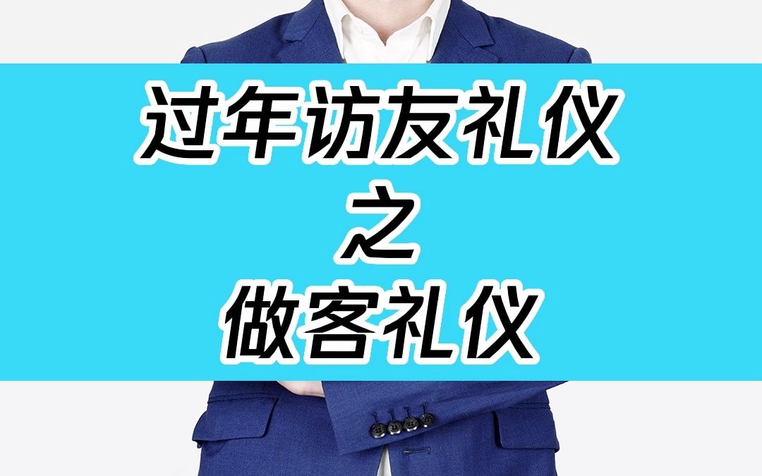 过年访友礼仪之做客礼仪