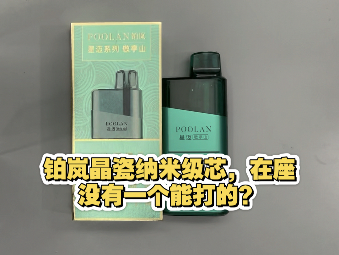 【大象评测】铂岚POOLAN敬亭山,大容量陶瓷芯一次性,量大管饱哔哩哔哩bilibili