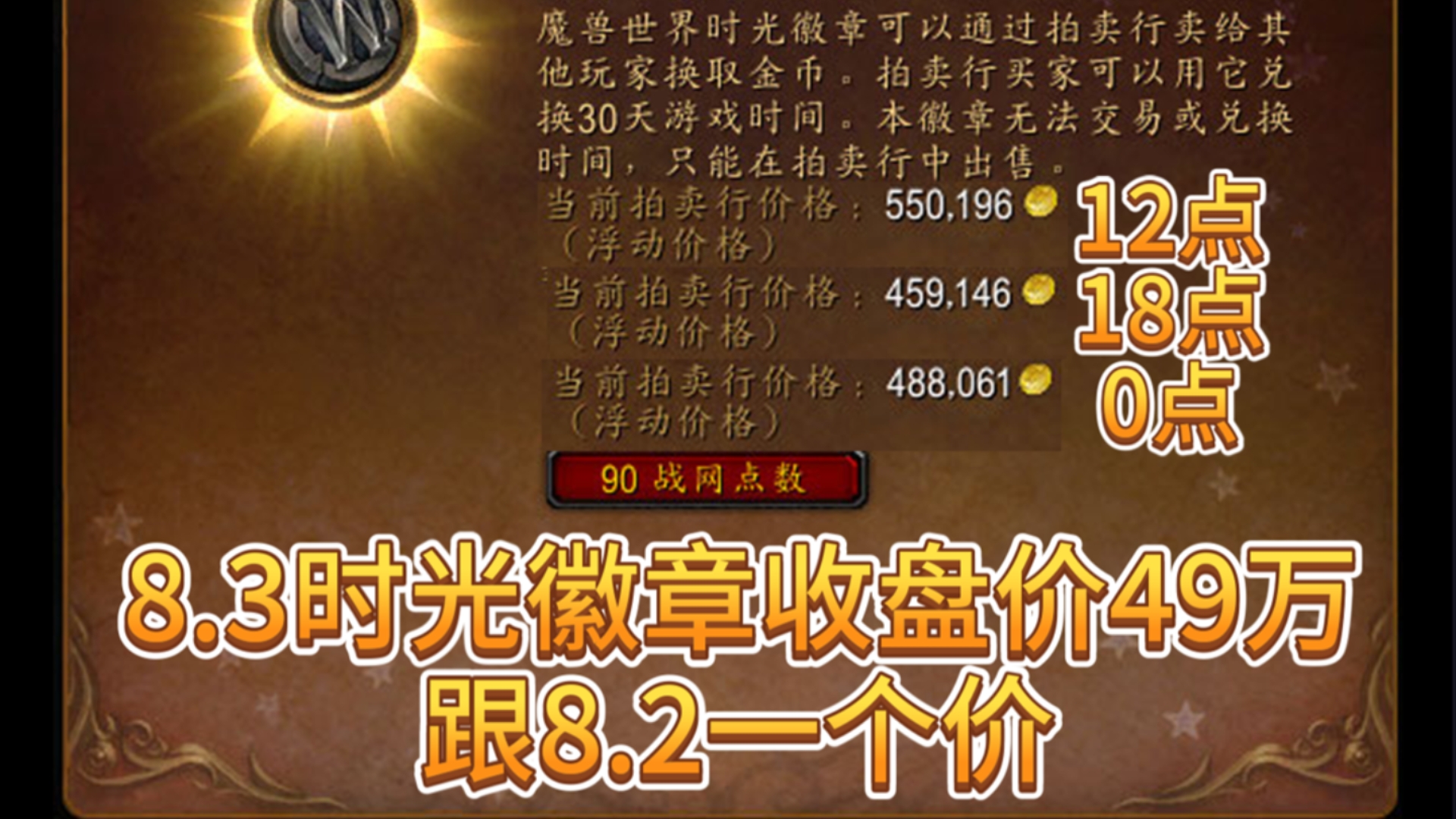 魔兽世界正式服:8.3时光徽章收盘价49万 跟8.2一个价哔哩哔哩bilibili魔兽