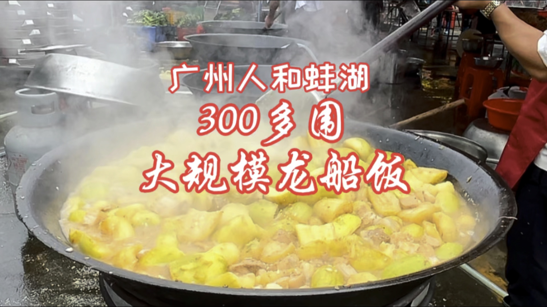 广州人和蚌湖300多位大规模龙船饭.哔哩哔哩bilibili