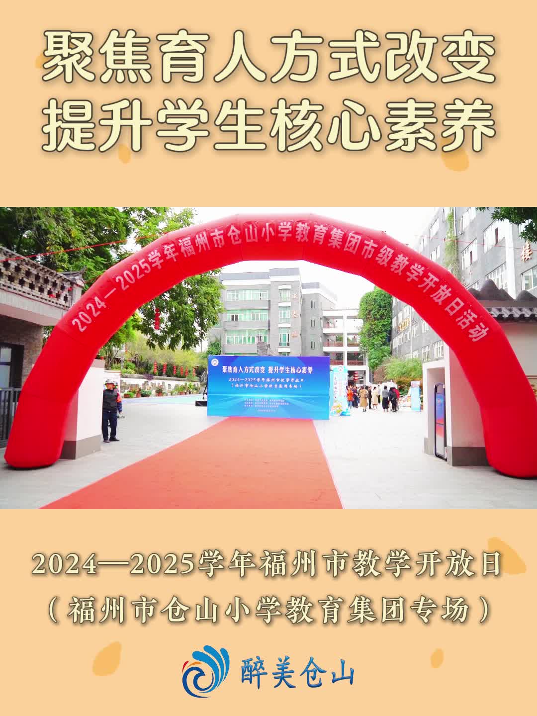 2024—2025学年福州市教学开放日(福州市仓山小学教育集团专场)哔哩哔哩bilibili