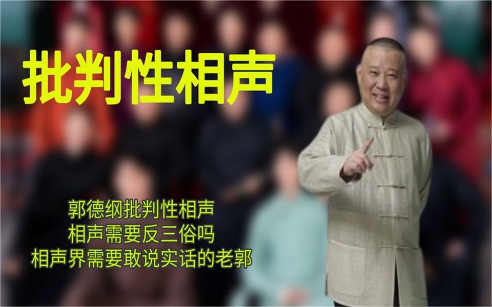 [图]郭德纲批判性相声，相声需要反三俗吗？相声界需要敢说实话的老郭