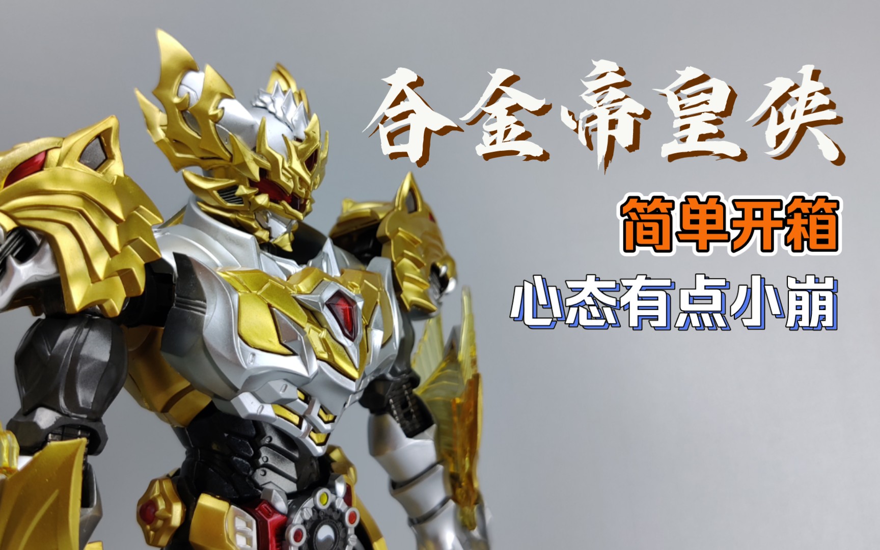 可能只是不太适合我|究极合金帝皇侠 响指模玩 铠甲勇士