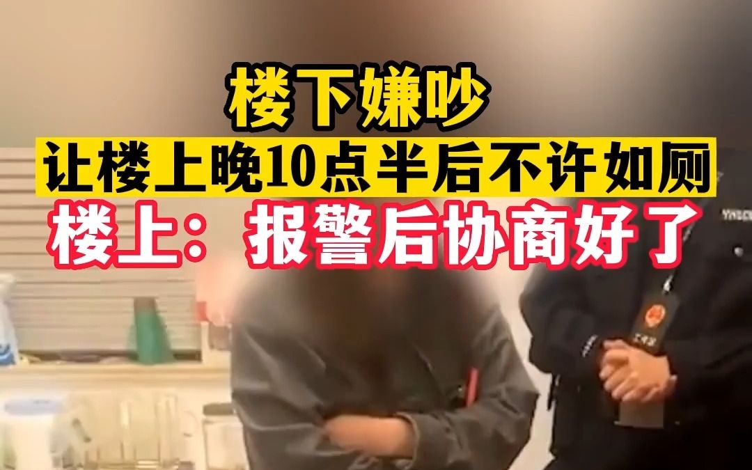 楼下嫌吵让楼上晚10点半后别用马桶,楼上:报警后协商好了