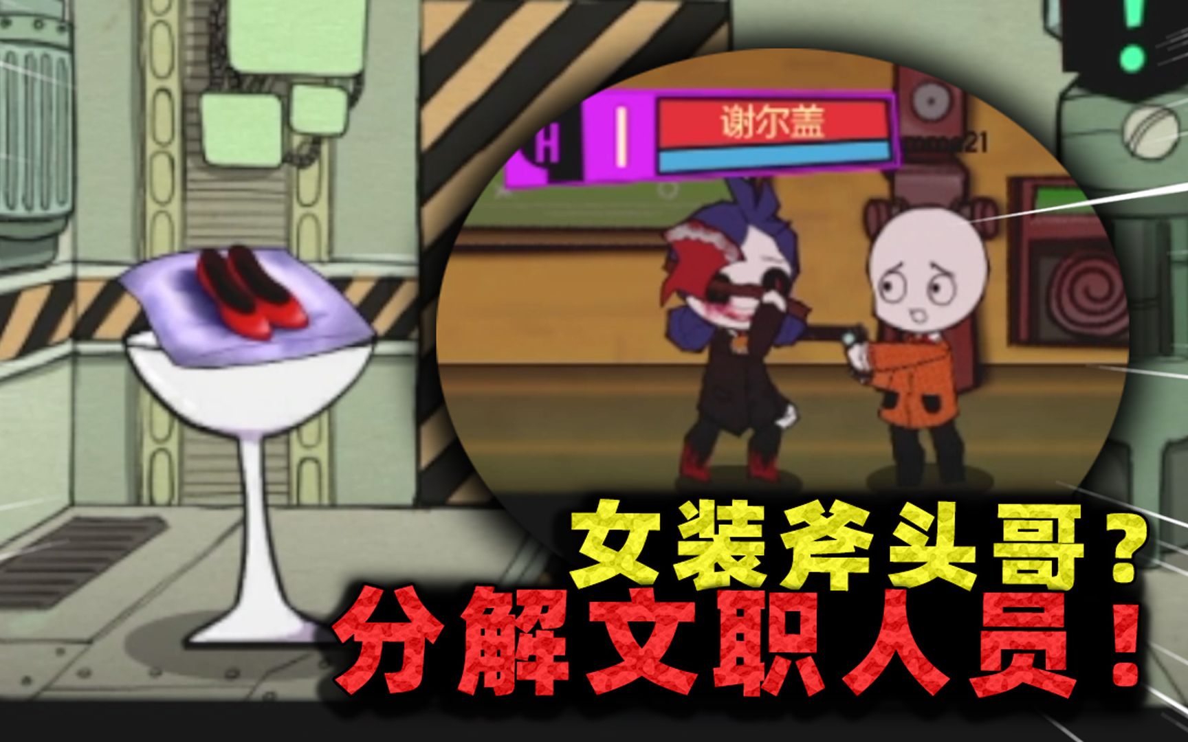 脑叶公司:公司出现神秘女装恶魔?文职人员竟都被分解了!