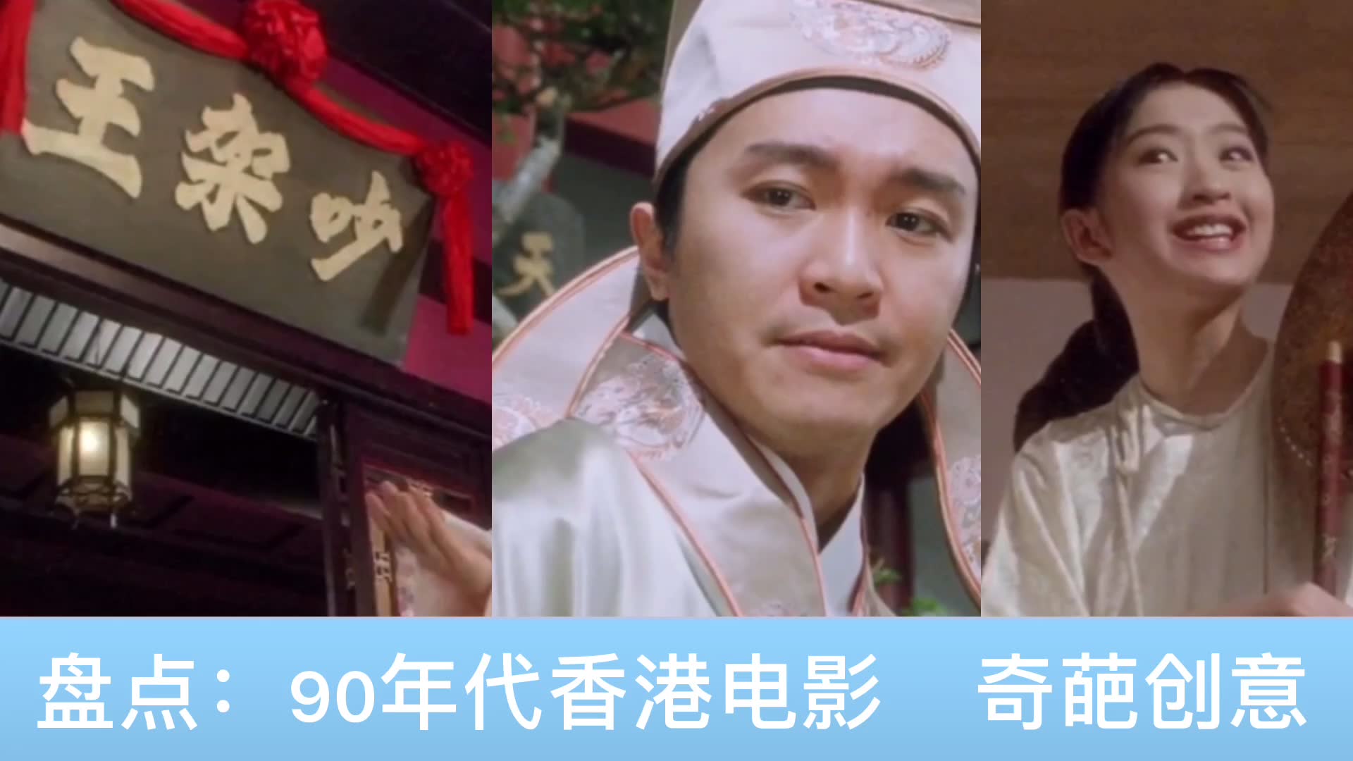 90年代香港电影新奇创意亮瞎你的眼